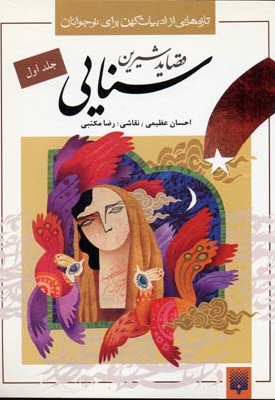قصاید شیرین سنایی1(وزیری)پیدایش